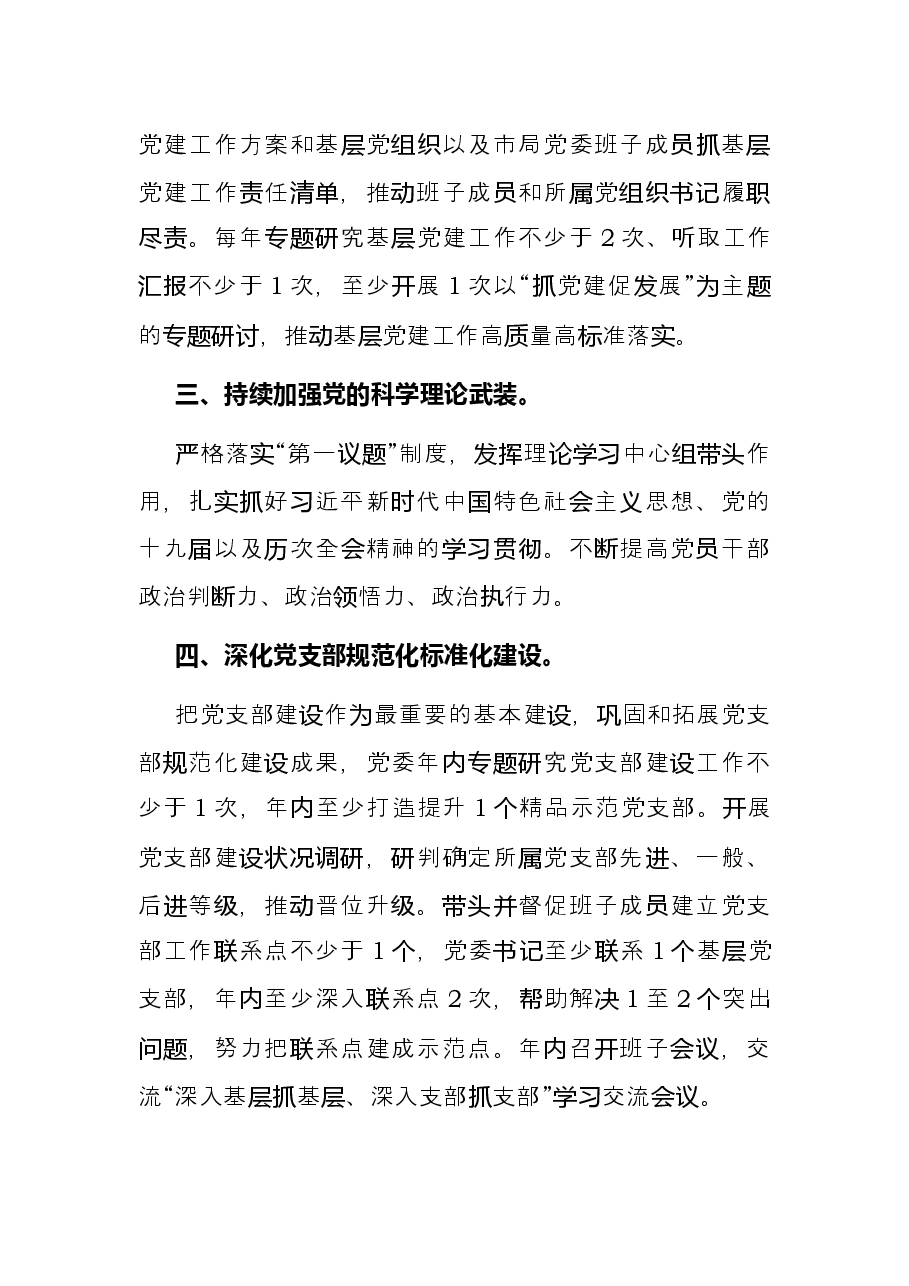 2022年度市局党委书记抓基层党建工作责任清单.docx，第2页预览