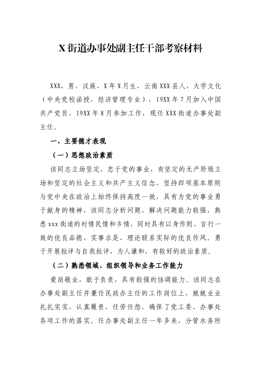 X街道办事处副主任干部考察材料.docx,第1页预览