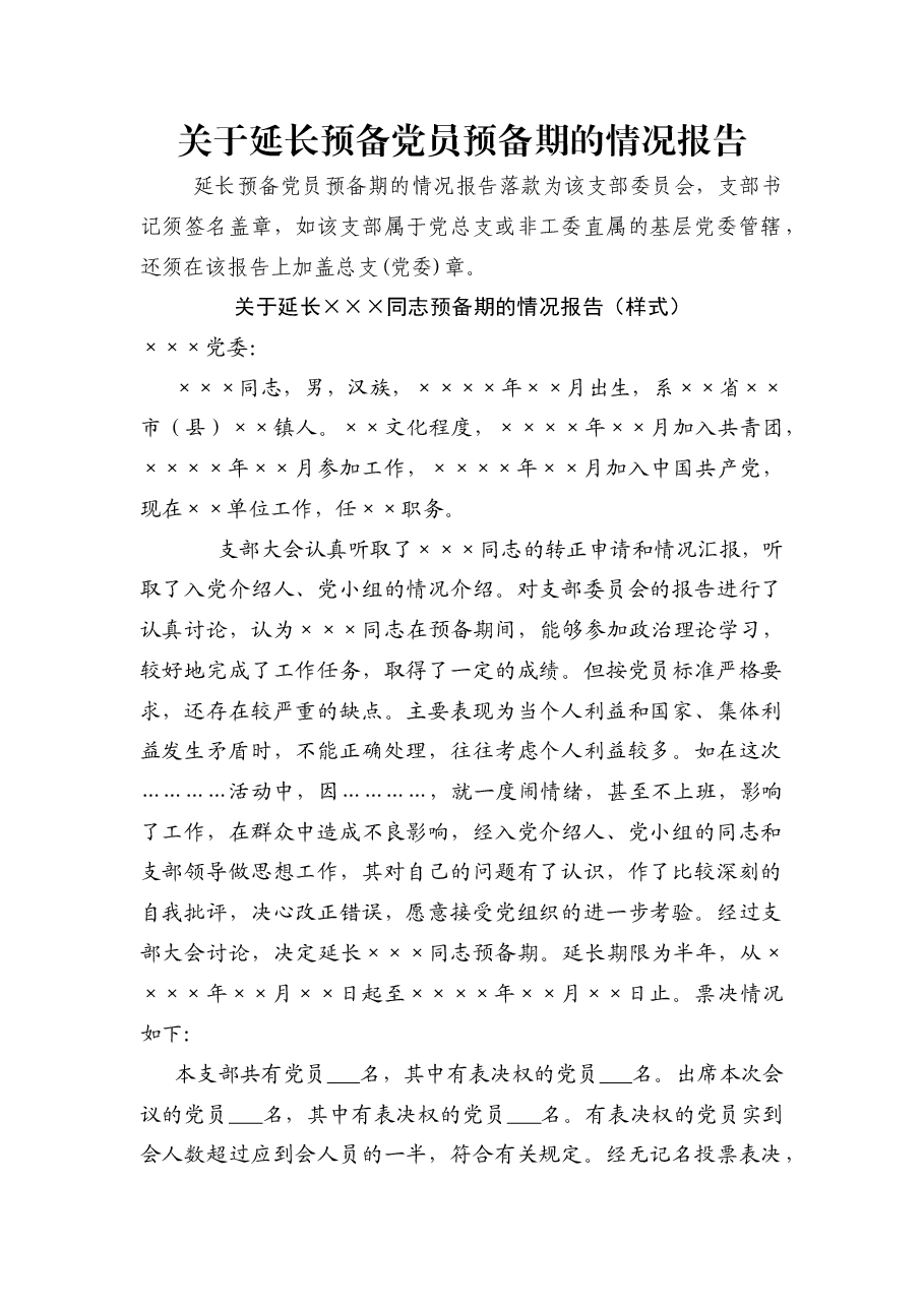 关于延长预备党员预备期的情况报告.docx,第1页预览