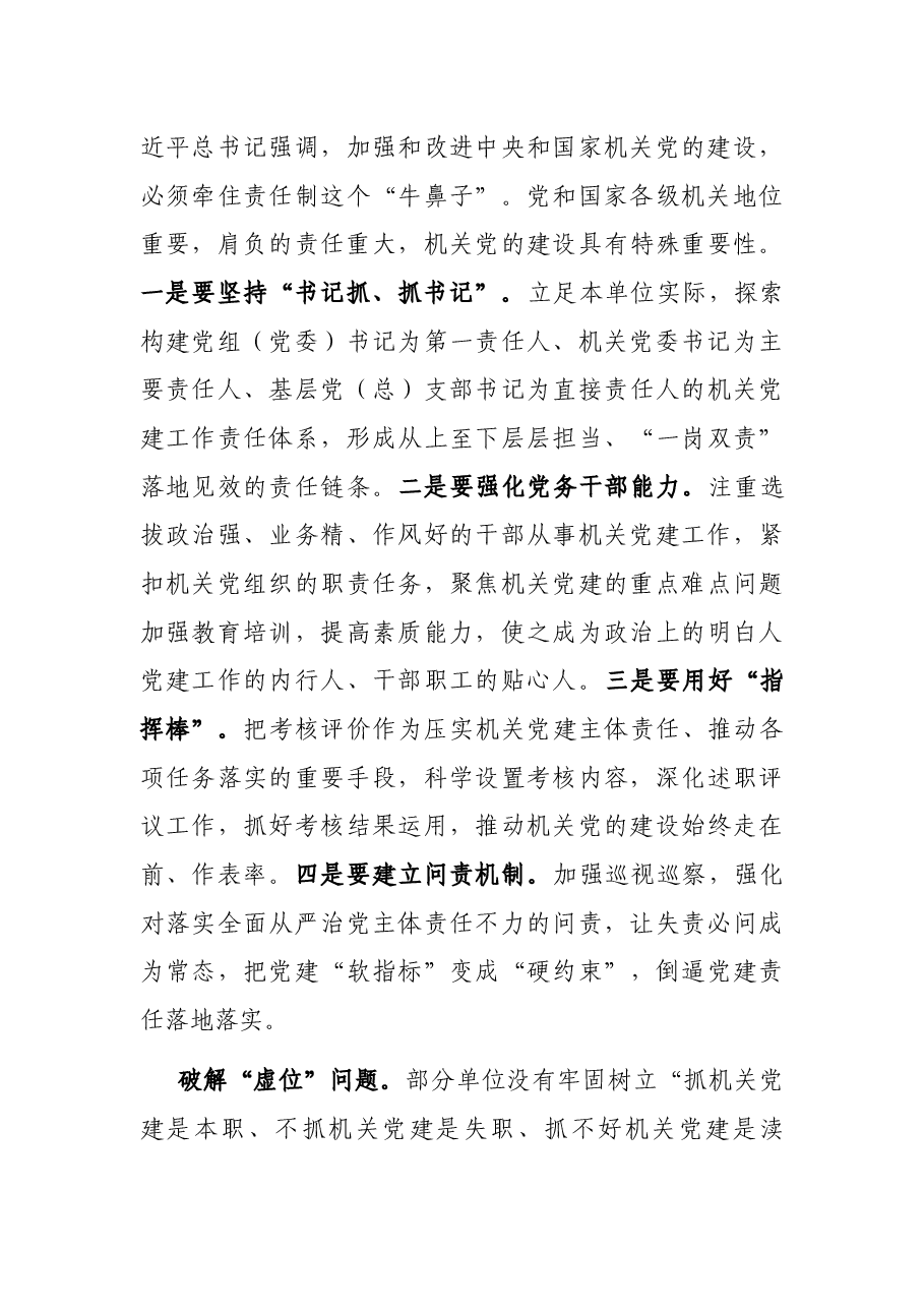 破解机关党建难题发言材料.docx,第4页预览