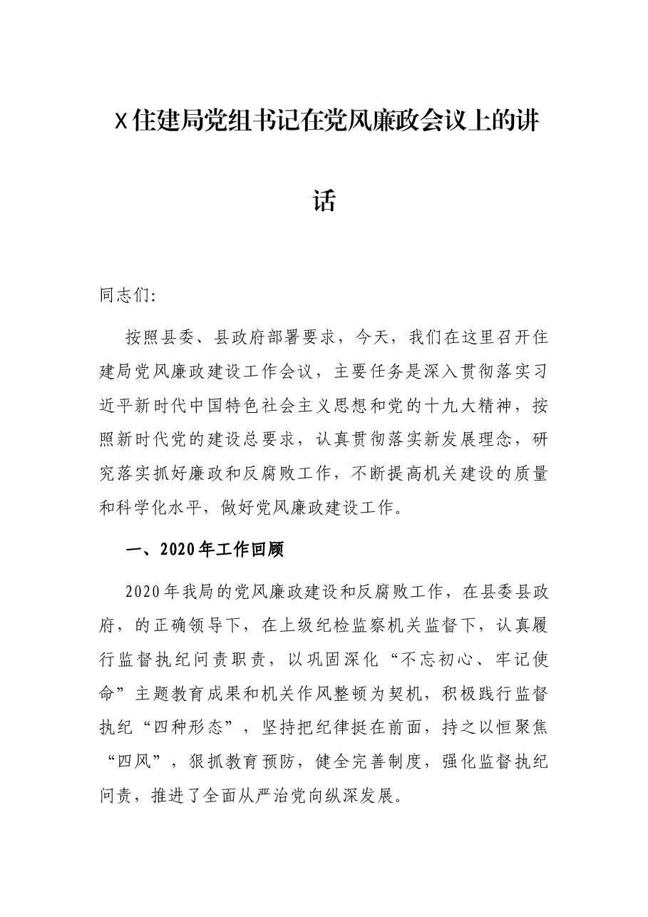 X住建局党组书记在党风廉政会议上的讲话.docx,第1页预览