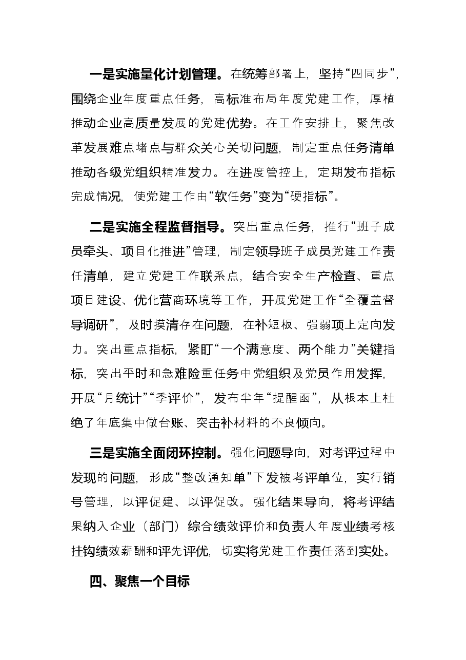 国企党建经验交流:厚植国企独特优势加快推进党建升级.docx,第4页预览