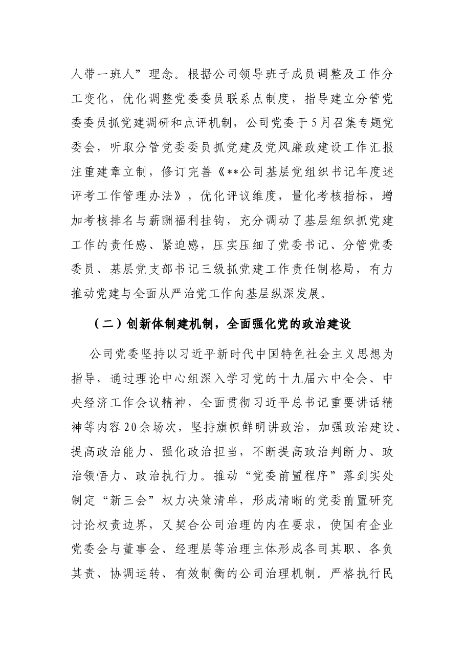 公司党委2022年上半年党建工作报告.docx,第2页预览