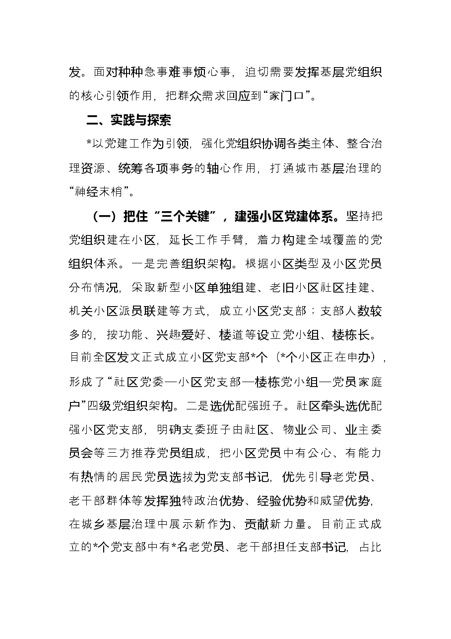 关于党建引领小区“微治理”的探索与思考.docx,第3页预览