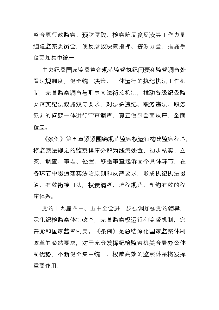 学习贯彻《监察法实施条例》时刻绷紧廉洁自律这根弦——廉政党课讲稿.docx,第4页预览