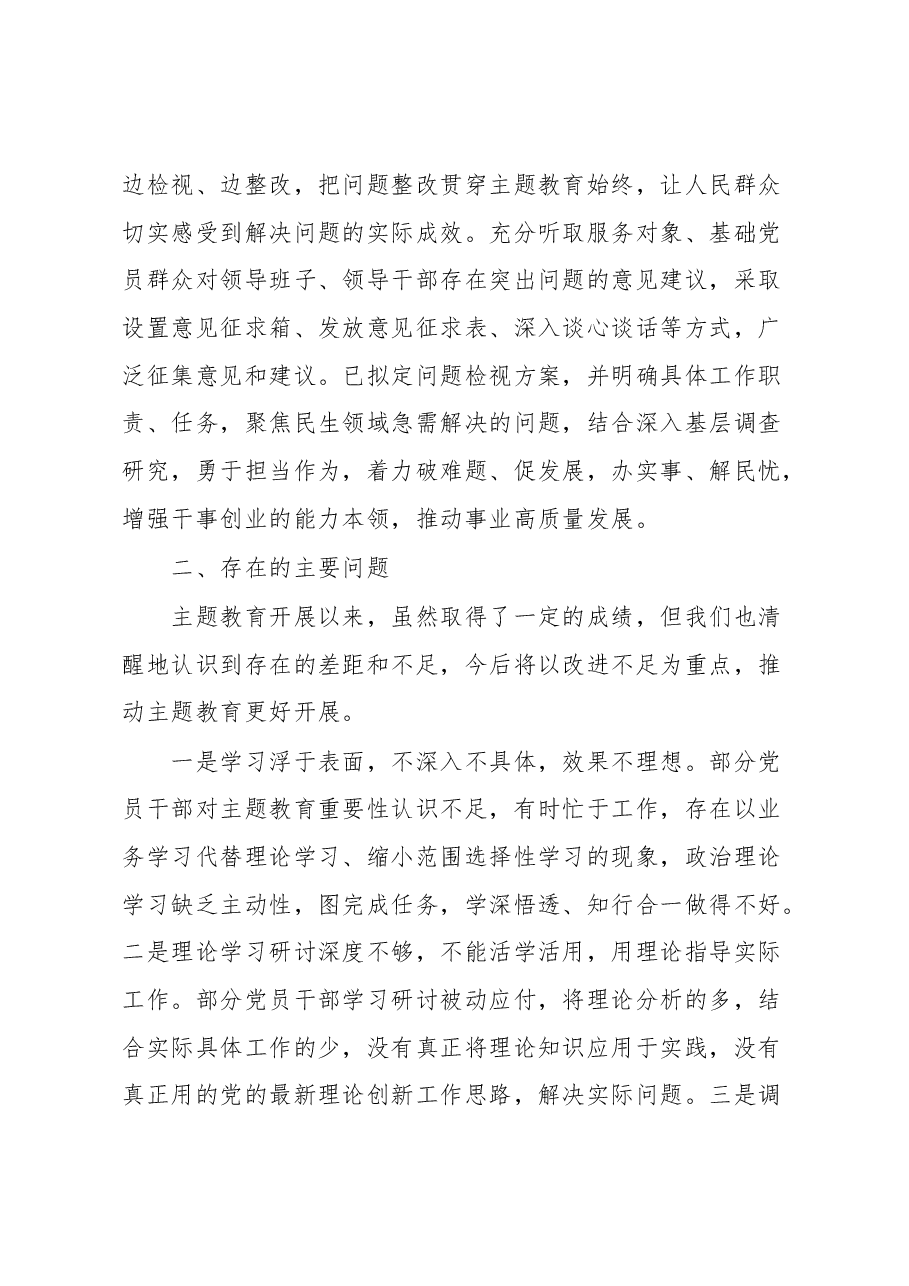 学习贯彻2023年主题教育阶段性汇报材料.docx,第4页预览