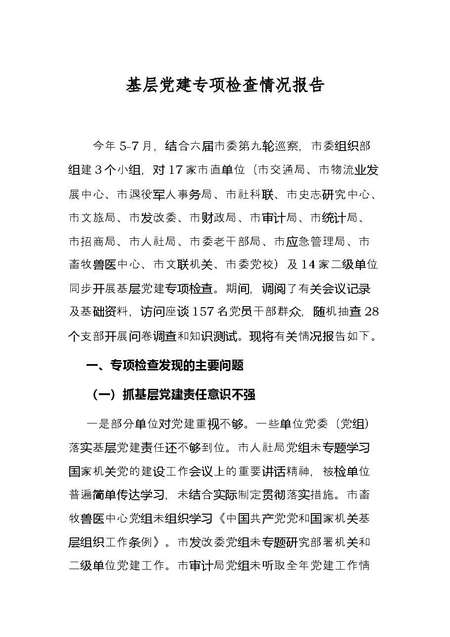 基层党建专项检查情况报告.docx,第1页预览
