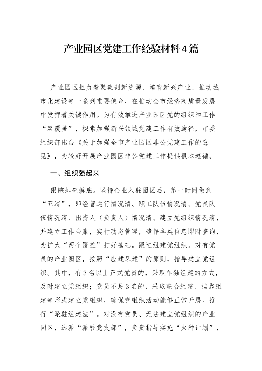 (4篇)产业园区党建工作经验材料.docx,第1页预览