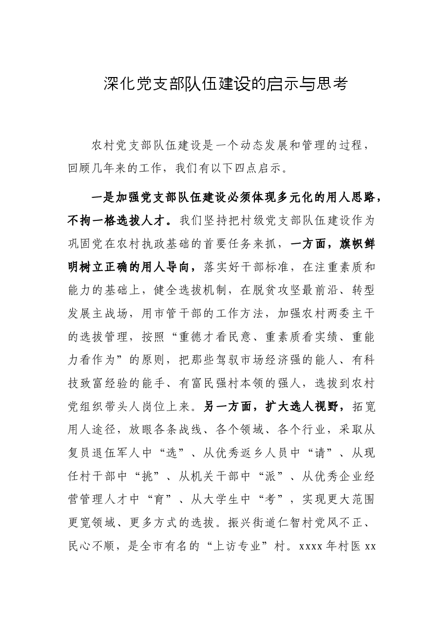 深化党支部队伍建设的启示与思考.docx,第1页预览