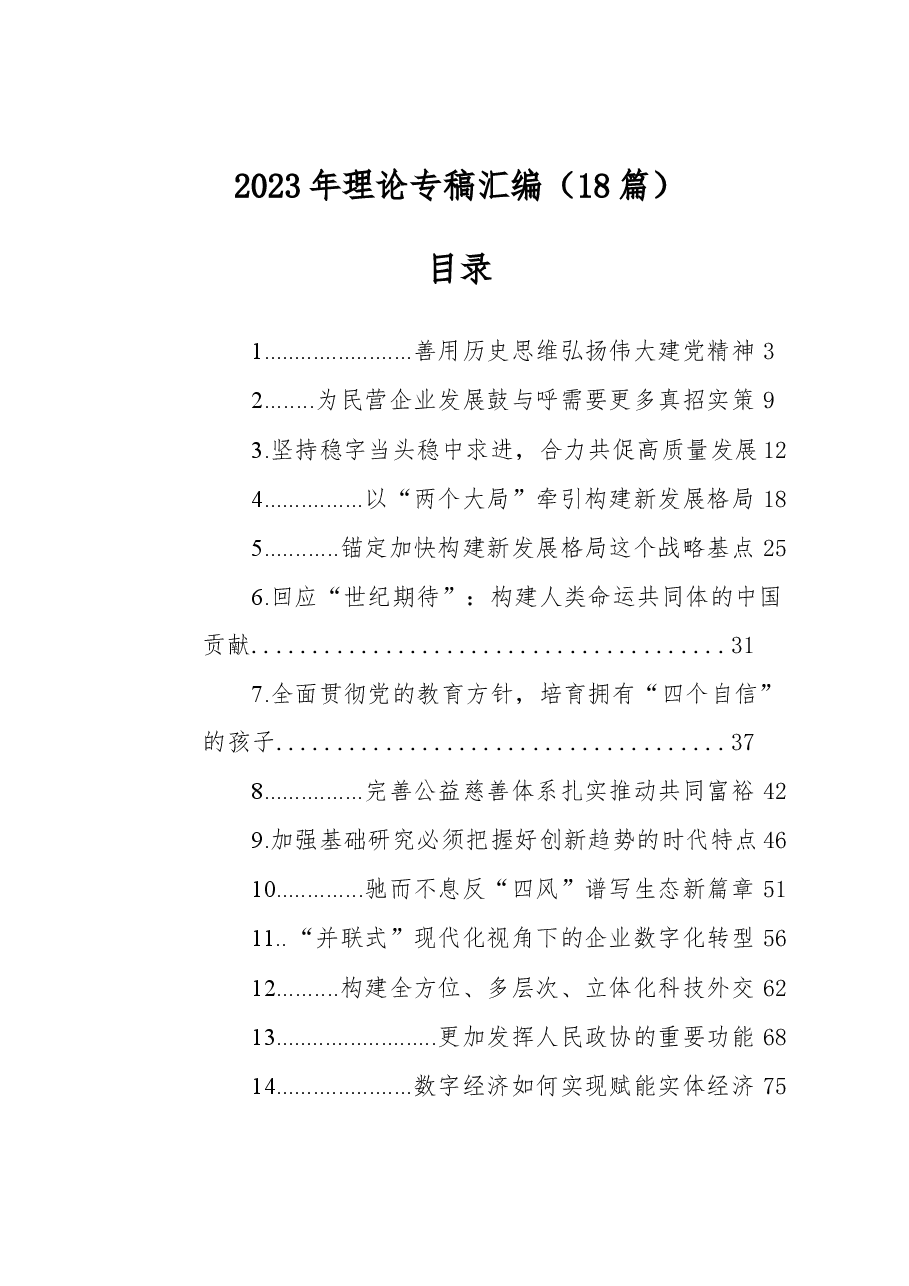 (18篇)2023年理论专稿汇编.docx,第1页预览