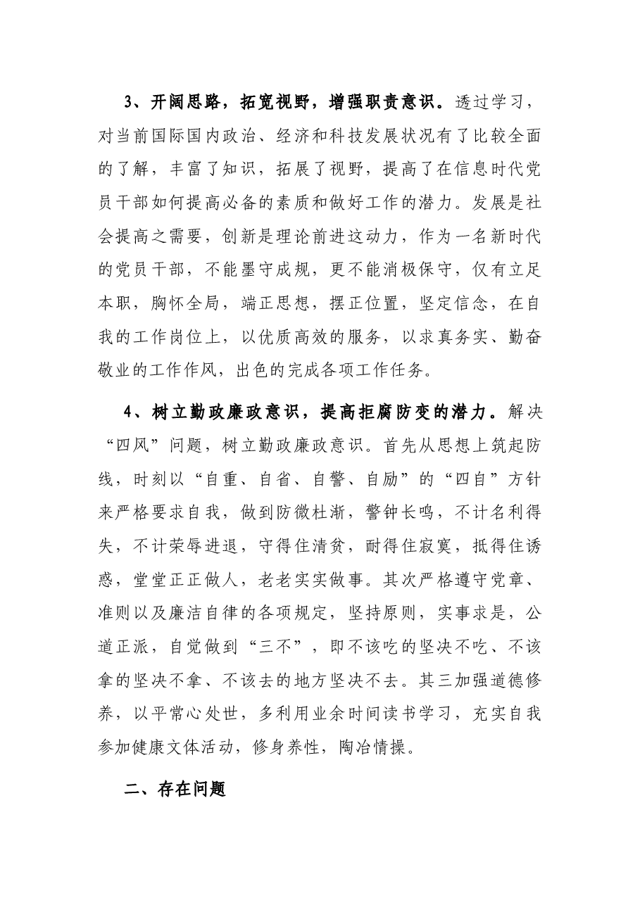 在乡科级干部培训班的党性分析材料.docx,第3页预览