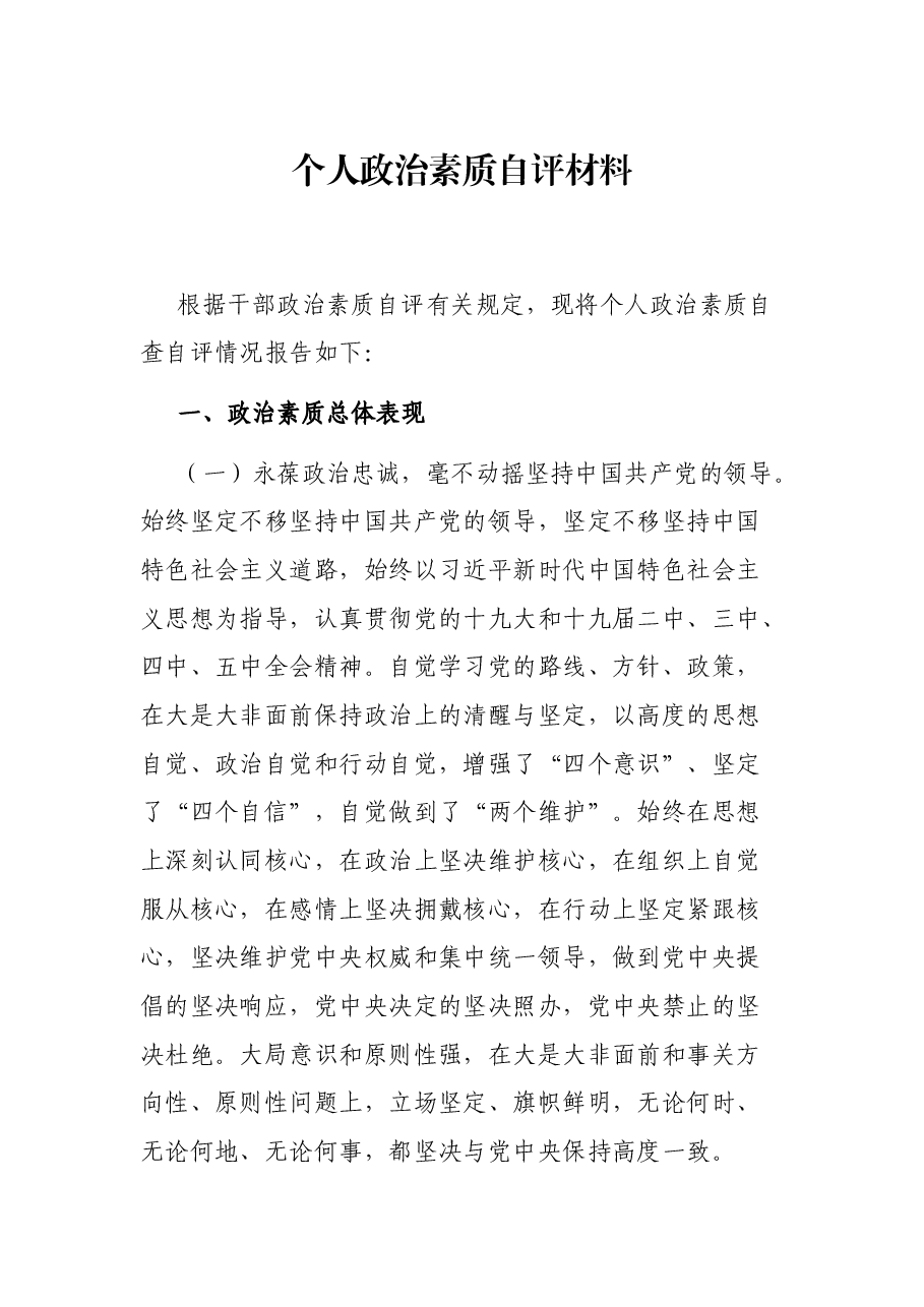 个人政治素质自评材料.docx,第1页预览