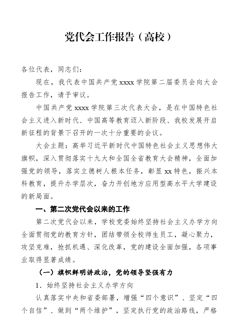 党代会工作报告(高校).docx,第1页预览