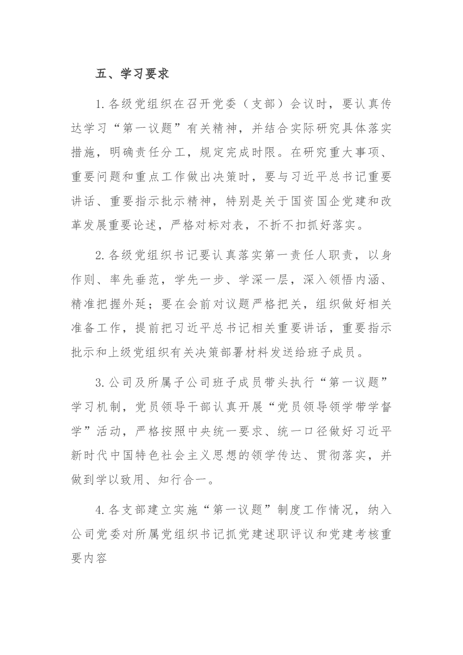 集团公司党委及各级基层党组织“第一议题”制度.docx,第3页预览