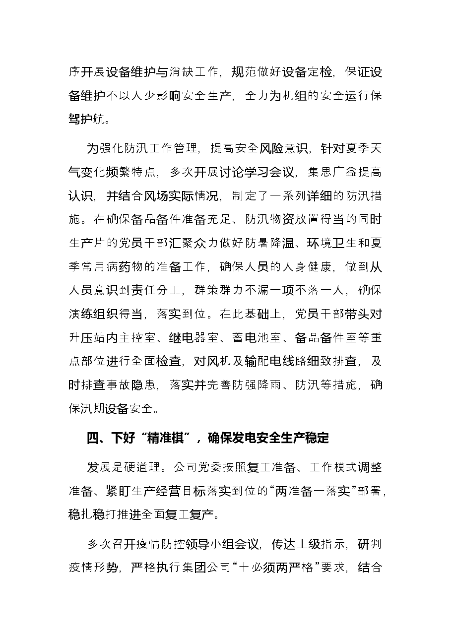 国企党建经验交流材料:开展“一防三保”工作扛好央企责任使命.docx,第4页预览