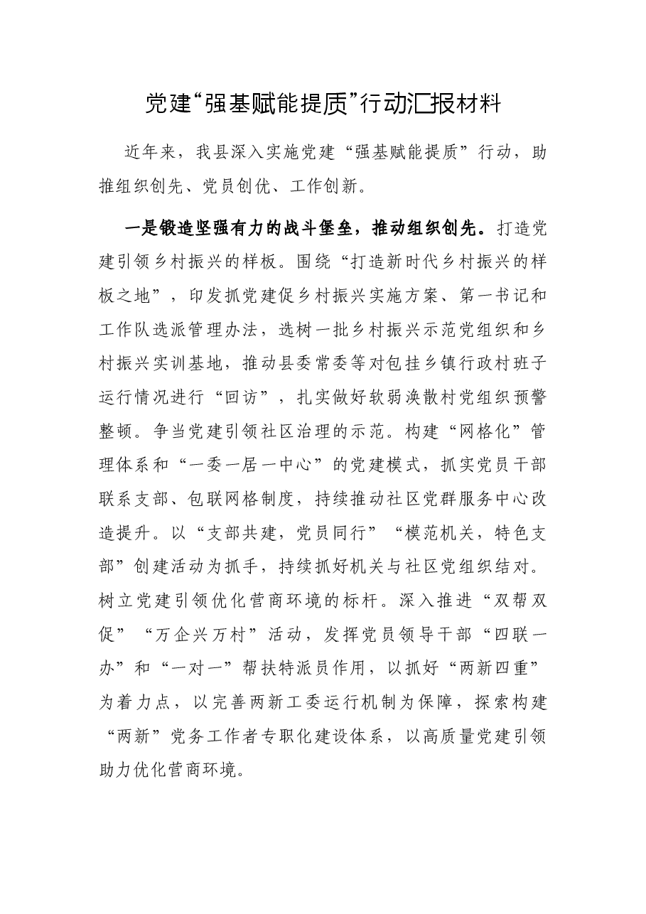 党建“强基赋能提质”行动汇报材料.docx,第1页预览
