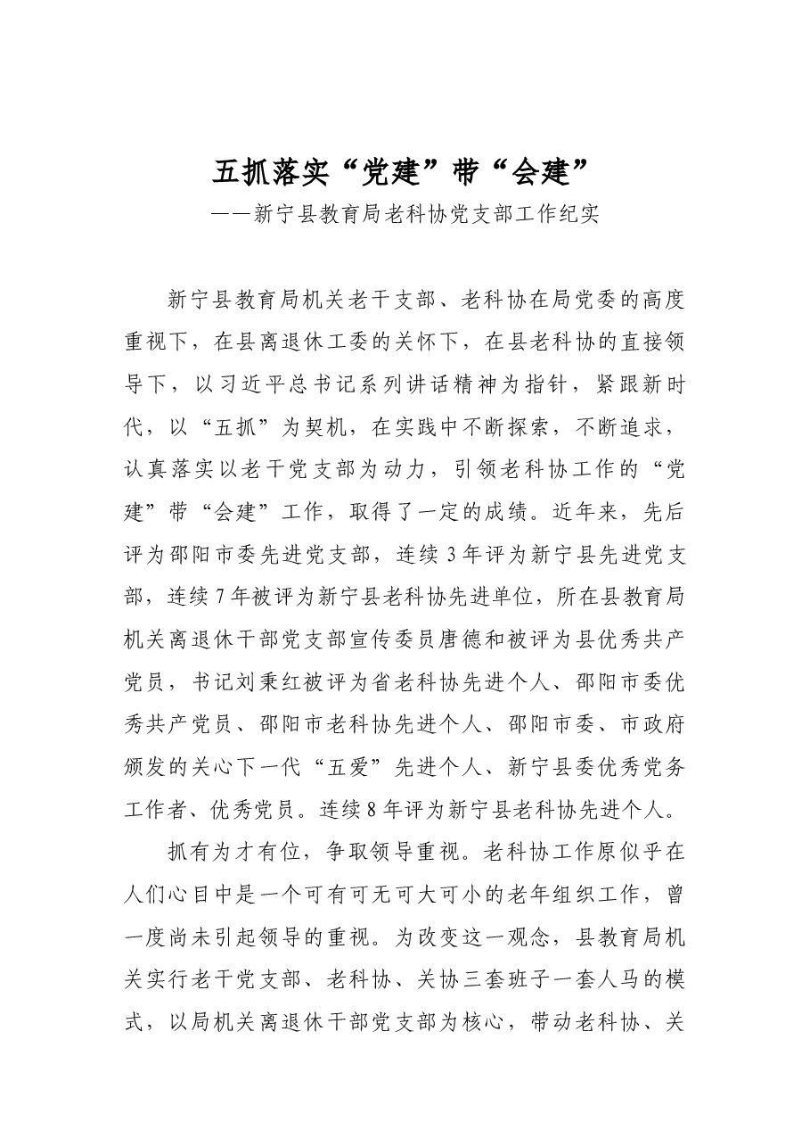 五抓落实“党建”带“会建”——新宁县教育局老科协党支部工作纪实.docx,第1页预览