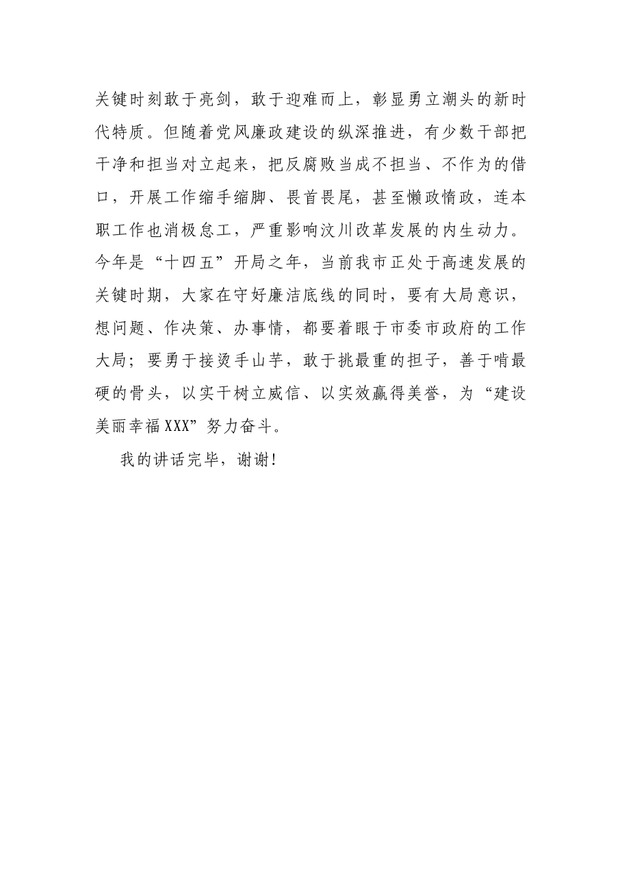 X市纪委书记在“新任领导干部任前集体廉政谈话会”上的讲话.docx,第4页预览