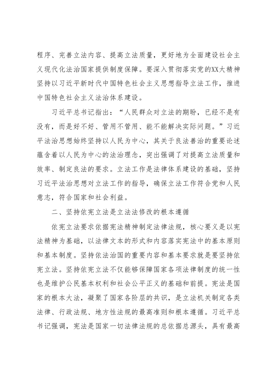 “五个坚持”科学立法推动法治体系建设心得体会.docx，第2页预览