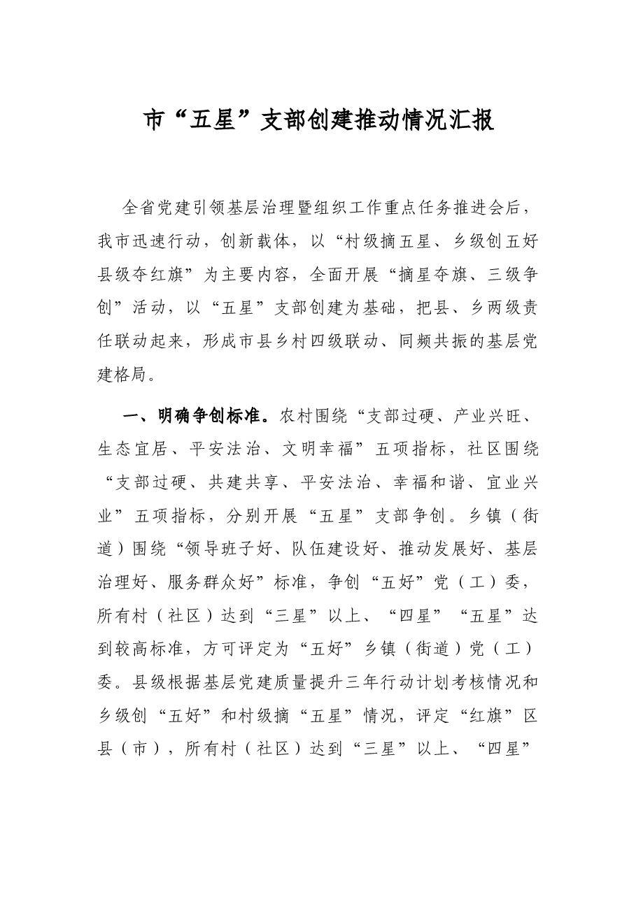 市“五星”支部创建推动情况汇报.docx,第1页预览