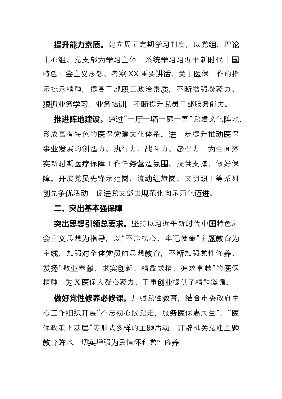 经验材料:关注民生落实民策服务民众打造“医保惠民、服务同行”党建品牌.docx,第2页预览