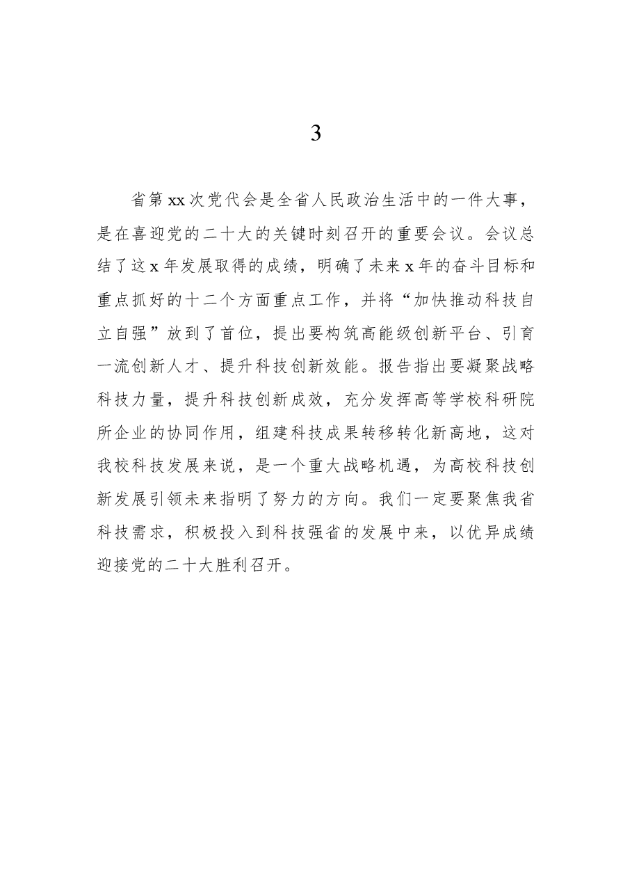 (51组)学习贯彻党代会精神心得体会发言汇编.docx,第3页预览
