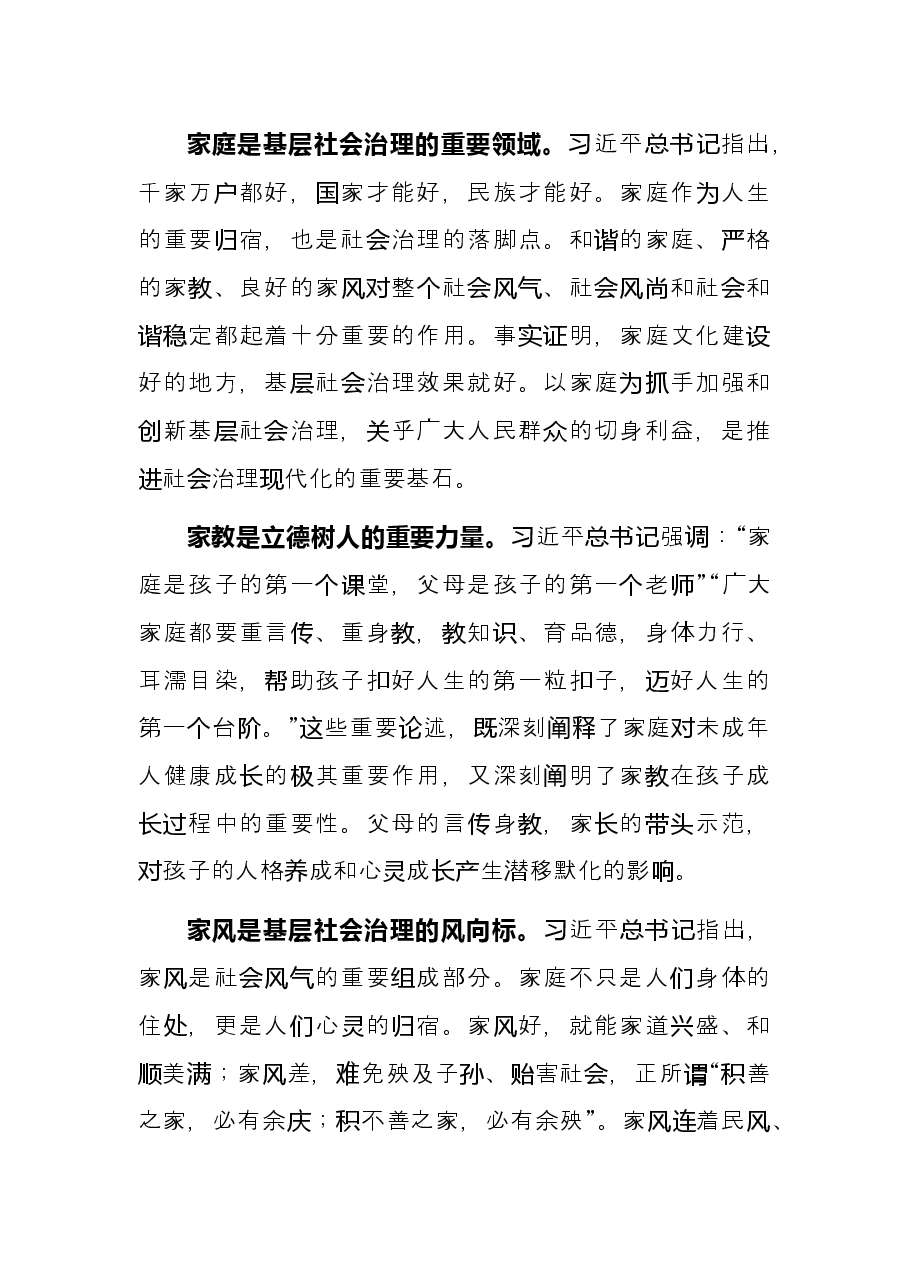 妇联党组书记、主席在加强家庭家教家风建设中夯实社会治理根基的思考.docx,第2页预览