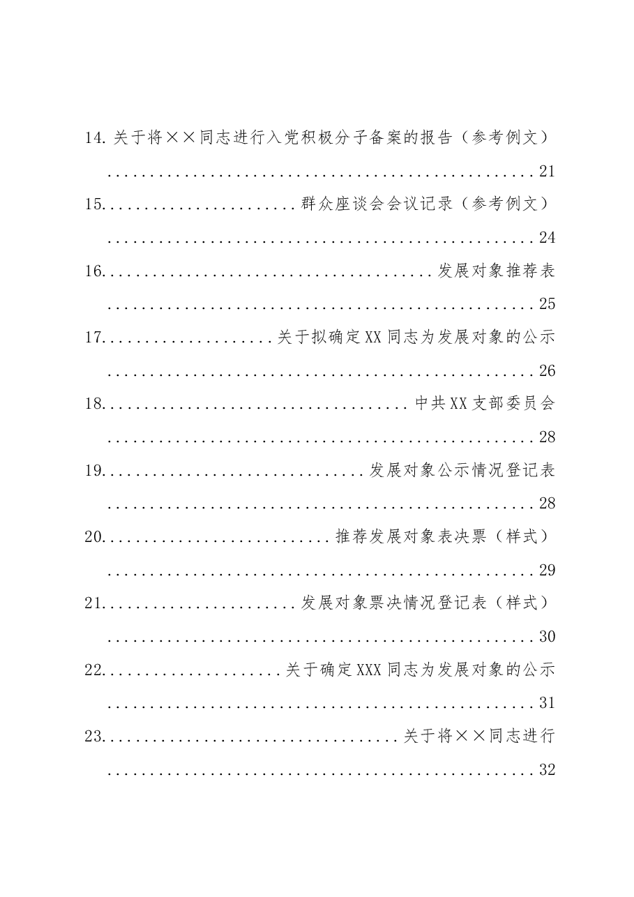 （71篇）发展党员全套材料.docx，第2页预览