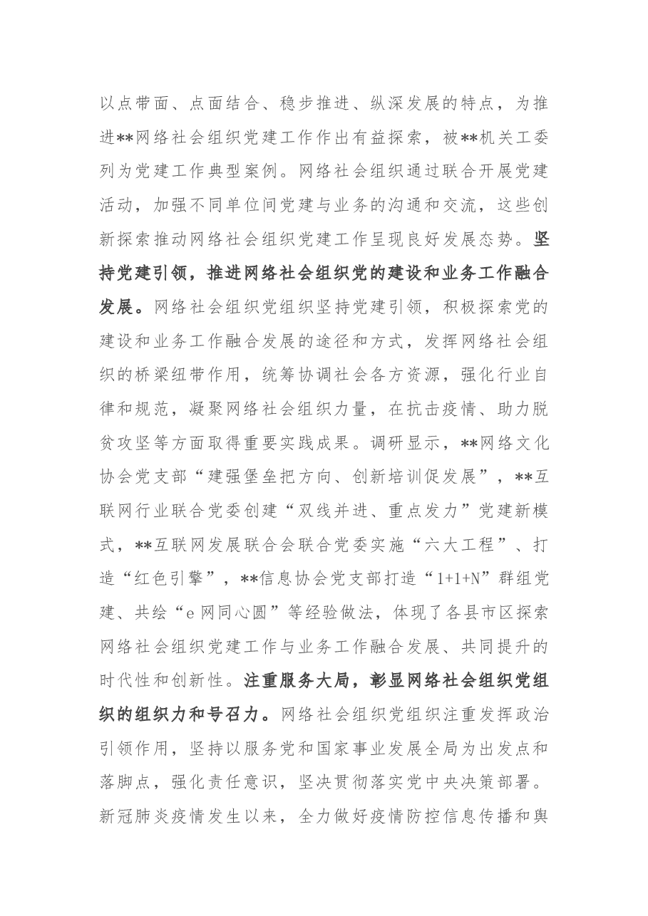 关于提升党在网络社会组织中的号召力凝聚力影响力探索和研究.docx,第3页预览
