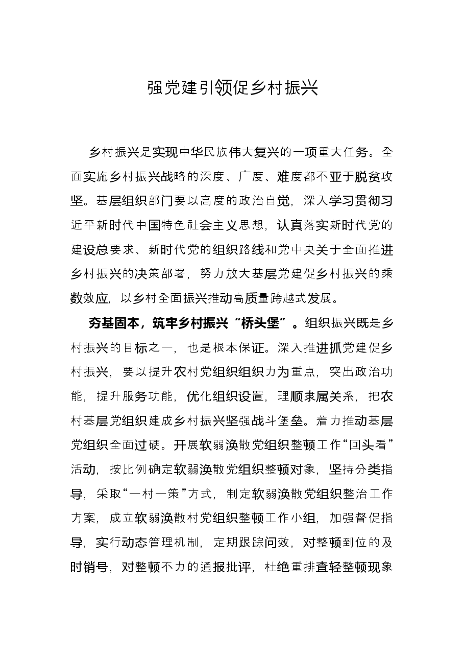 强党建引领促乡村振兴.docx,第1页预览