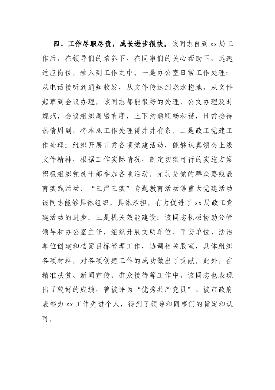 办公室工作人员干部提拔考察材料.docx,第3页预览