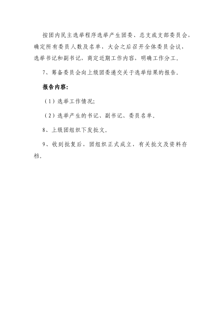 团支部成立流程.docx,第4页预览