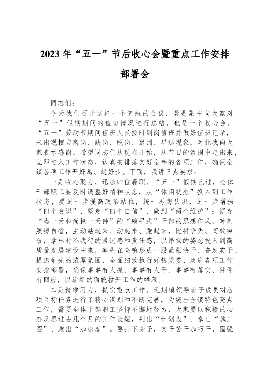 2023年“五一”节后收心会暨重点工作安排部署会.docx,第1页预览