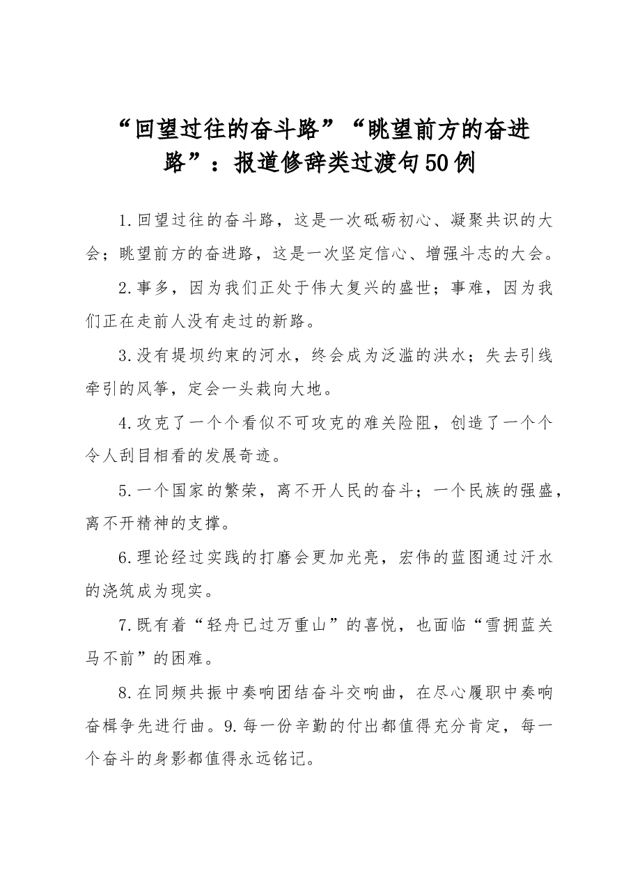 “回望过往的奋斗路”“眺望前方的奋进路”:报道修辞类过渡句50例.docx,第1页预览