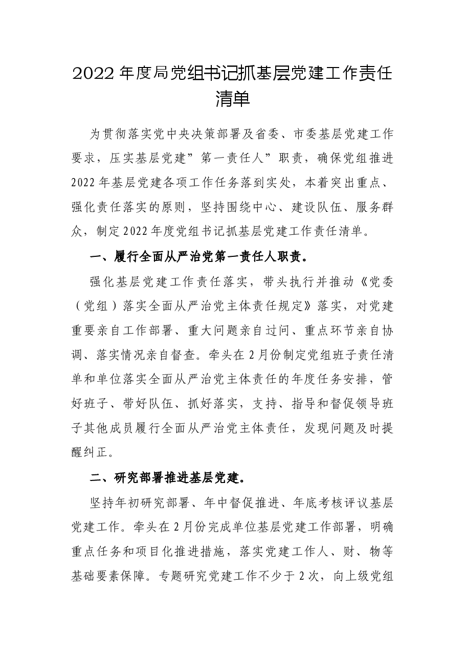 2022年度局党组书记抓基层党建工作责任清单.docx,第1页预览