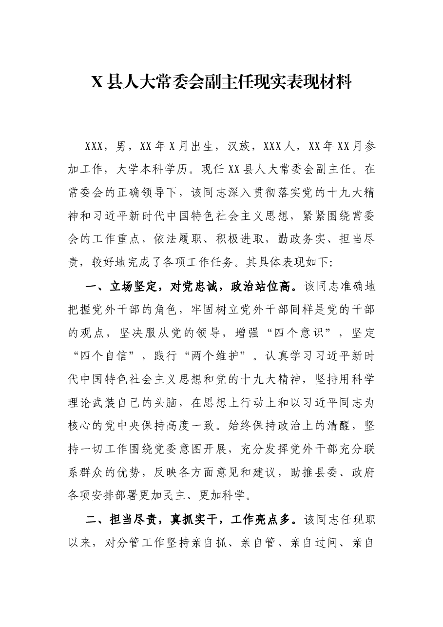 X县人大常委会副主任现实表现材料.docx，第1页预览
