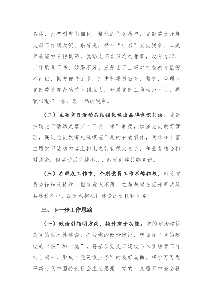 X局“五星”党支部创建工作自评报告.docx,第4页预览