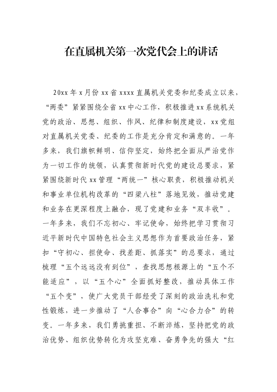 在直属机关第一次党代会上的讲话.docx,第1页预览