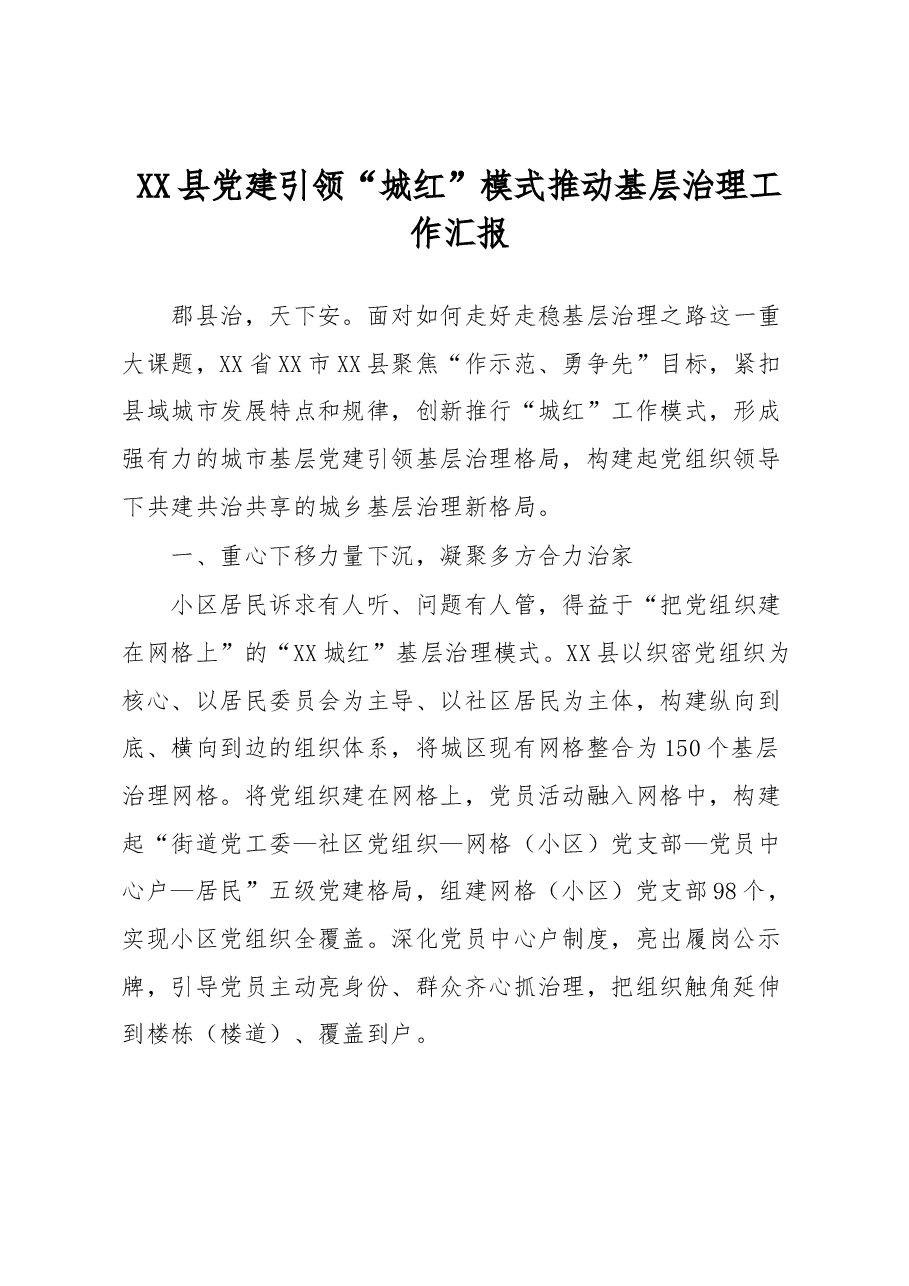 XX县党建引领“城红”模式推动基层治理工作汇报.docx，第1页预览