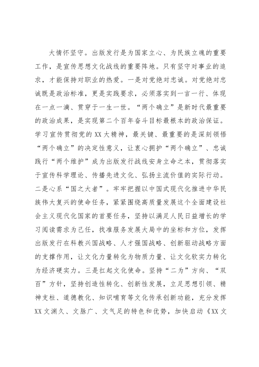 宣传部长在2023年主题教育读书班上的发言.docx,第2页预览