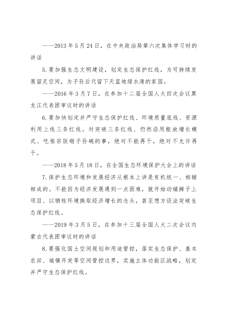 (8例)关于“三区三线”的重要论述汇编.docx,第3页预览