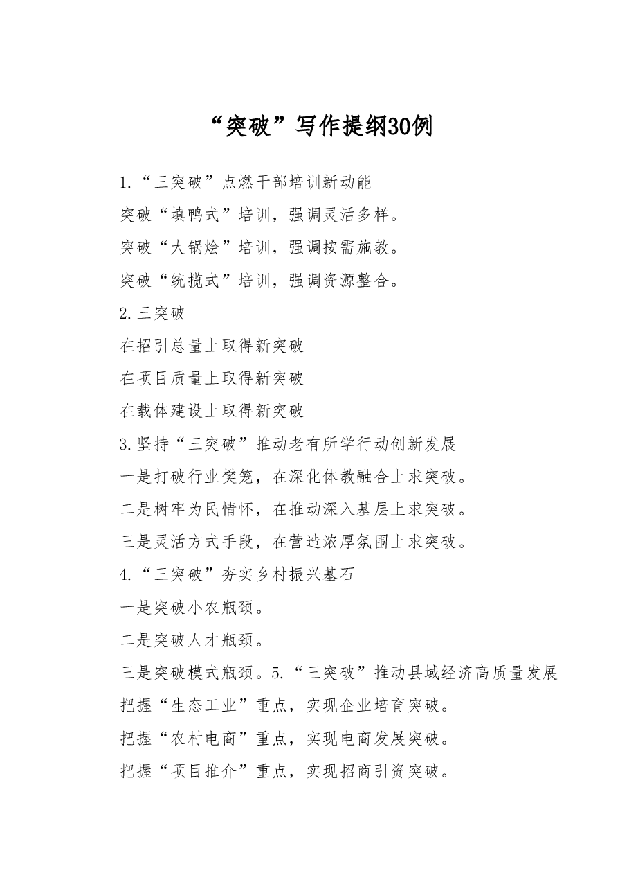 “突破”写作提纲30例.docx,第1页预览