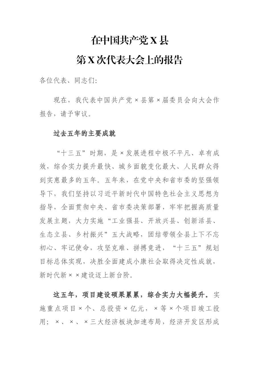 在中国共产党X县第X次代表大会上的报告.docx，第1页预览