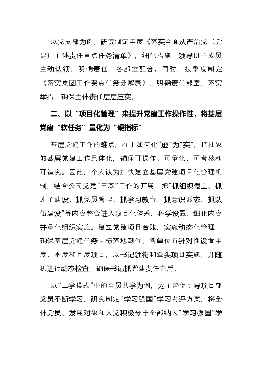 国企建设单位：浅析如何落实基层党建工作责任制.docx，第3页预览