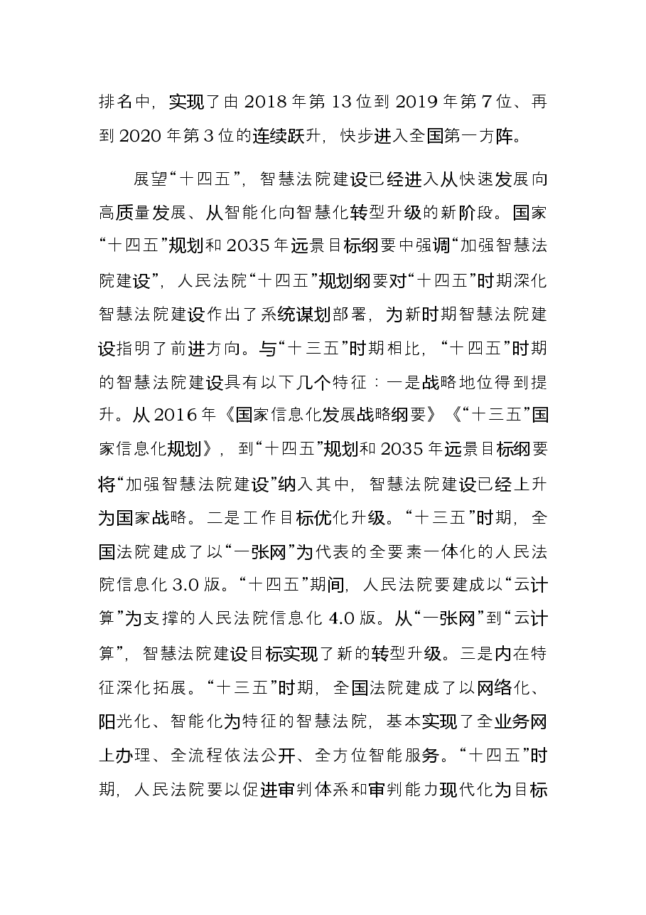 人民法院党组书记、院长关于十四五时期智慧法院建设的思考和建议.docx,第4页预览