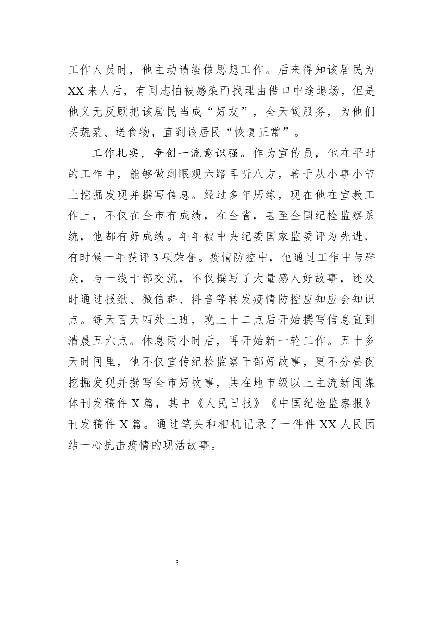 （10篇）疫情防控现实表现材料.docx，第3页预览