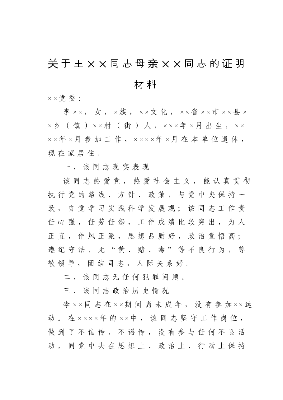 关于王××同志母亲××同志的证明材料.doc,第1页预览