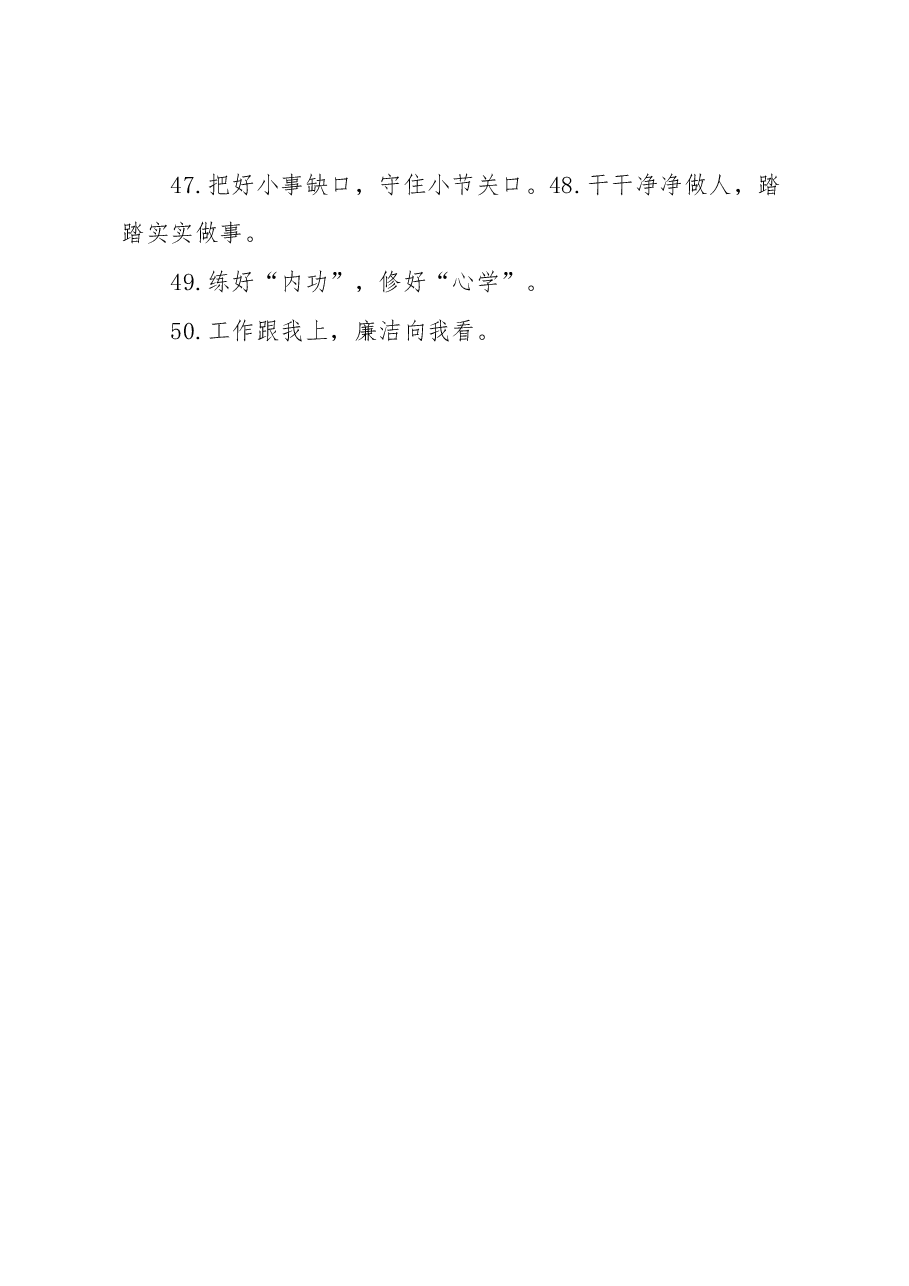 （50例）“知足不辱”“知止不殆”：廉洁自律类过渡句.docx，第4页预览