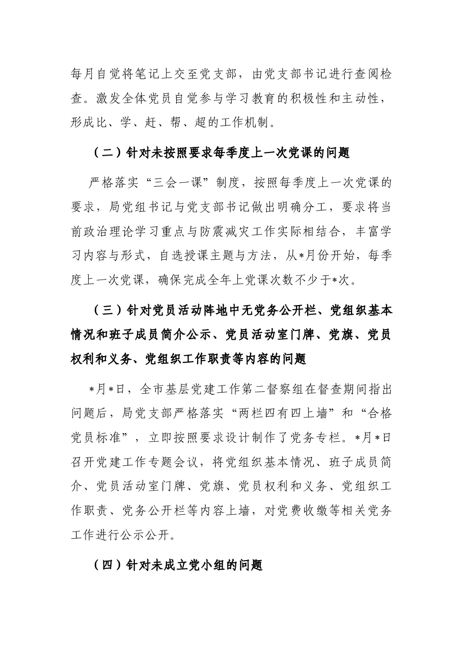 基层党建工作督查整改情况报告.docx,第3页预览