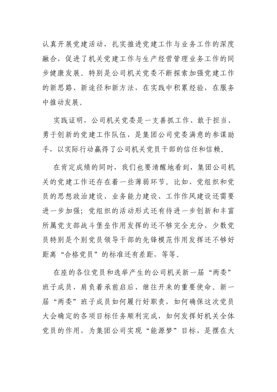 在集团公司机关党委党员大会上的讲话.docx,第3页预览